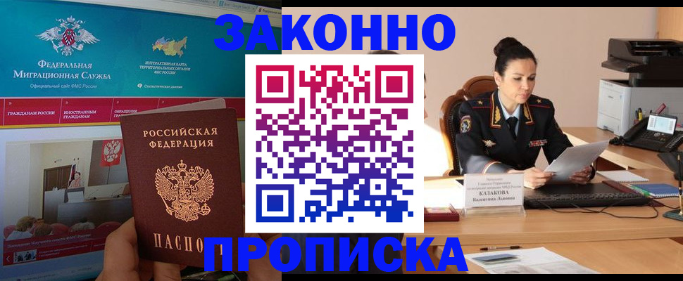 прописка в Строителе